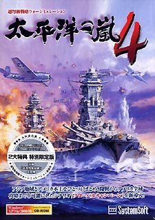 【中古-非常に良い】 太平洋の嵐 4