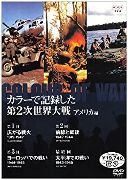 【中古-非常に良い】 カラーで記録した第2次世界大戦 アメリカ編 DVD BOX