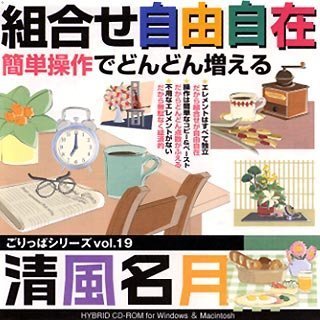 【未使用】【中古】 ごりっぱシリーズ Vol.19 清風名月