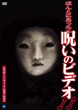 【中古-非常に良い】 ほんとにあった! 呪いのビデオ (11) [DVD]
