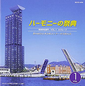 【中古】 ハーモニーの祭典2003 高等学校部門 VOL.1 Aグループ
