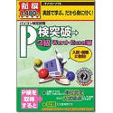 【未当て嵌める】【中古】 新撰 P検突き抜ける 3級 Word Excel編