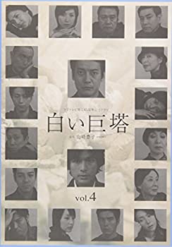 【未使用】【中古】 白い巨塔 4 [DVD]