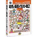 【中古-非常に良い】 幼児と保育イラスト集2 園の生活編