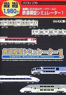 【未使用】【中古】 遊遊 鉄道模型シミュレーター 1