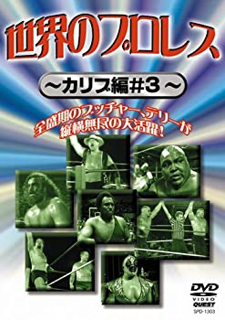 【中古-非常に良い】 世界のプロレス カリブ篇#3 [DVD] 9,080円