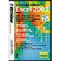 【未当て嵌める】【中古】 いまさら誰にも聞けない Excel 2003