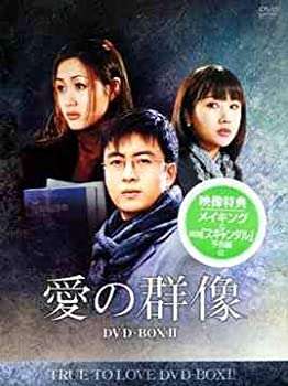 【未使用】【中古】 愛の群像 DVD-BOX 2 [日本語字幕]