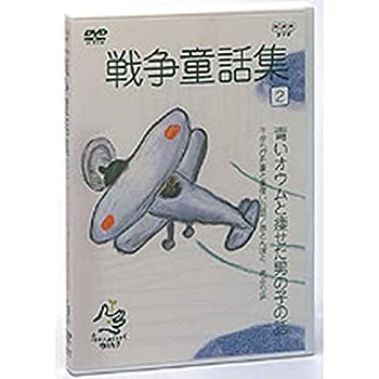 【未使用】【中古】 野坂昭如 戦争童話集 忘れてはイケナイ物語り Vol.2