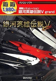 【中古-非常に良い】 遊遊 銀河英雄伝説 5 grand画像