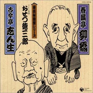【未使用】【中古】 落語秘蔵盤シリーズ 春風亭柳橋 古今亭志ん生