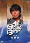 【中古-非常に良い】 黄金の日日 完全版 第一巻 [DVD]