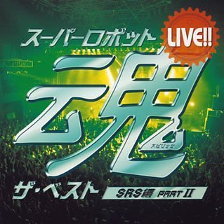 【中古-非常に良い】 LIVE!!スーパーロボット魂 ザ・ベスト[SRS編 partII]