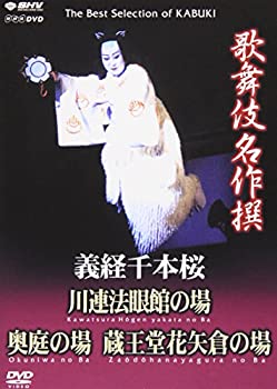 【未使用】【中古】 歌舞伎名作撰 義経千本桜 四の切 [DVD]｜ムジカ＆フェリーチェ店