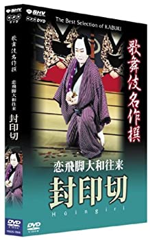 【未使用】【中古】 歌舞伎名作撰 恋飛脚大和往来 封印切 [DVD]