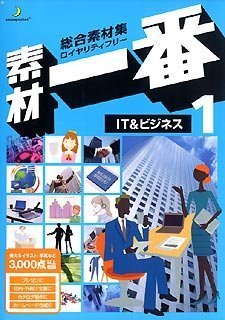 【中古-非常に良い】 素材一番 1 IT\u0026ビジネス