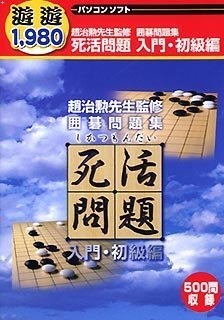 【未当て嵌める】【中古】 遊遊 死活厄介事 取扱説明書 初級編