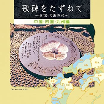 【未使用】【中古】 歌碑をたずねて~童謡・名曲さがしの旅~ (ディスク5) 中国・四国・九州編