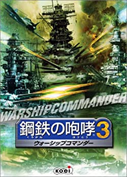 【中古】 鉄鋼のがなり立てる 3 ~ウォーシップコマンダー~