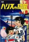 【中古-非常に良い】 ハリスの旋風(8) [DVD]