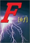 【中古-非常に良い】 F[ef]VOL.1 ハヤブサ編 [DVD]｜ムジカ＆フェリーチェ店