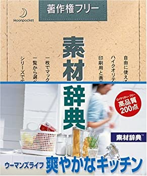 【中古-非常に良い】 素材辞典 Vol.143 ウーマンズライフ~爽やかなキッチン編