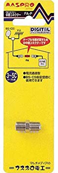 【未当て嵌める】【中古】 マスプロ F型 中継ぎアダプタ FA-P