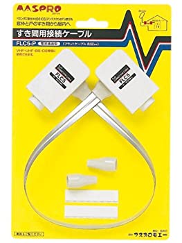 【未使用】【中古】 MASPRO マスプロ BS・CS用75Ω すき間用接続ケーブル50cm 直付け端子 FLC5-P|ムジカ&フェリーチェ店