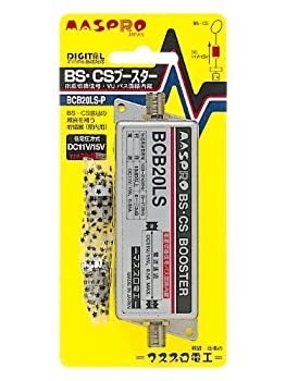 【中古-非常に良い】 マスプロ電工 屋内用BS CS110℃CSブースター 20dB型 BCB20LS-P