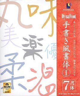 【未当て嵌める】【中古】 DynaFont 手描き風源流 1 TrueType for Macintosh