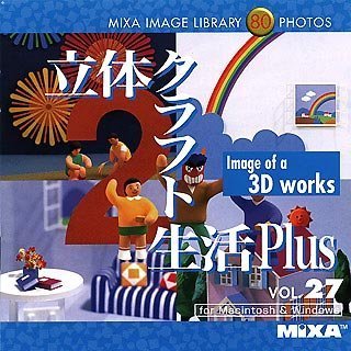 【未当て嵌める】【中古】 MIXA マイザ IMAGE LIBRARY Vol.27 立体手工芸品生きて行くPlus