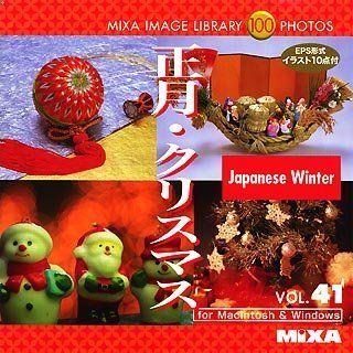 【未当て嵌める】【中古】 MIXA マイザ IMAGE LIBRARY Vol.41 正月 クリスマス