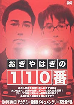 【未使用】【中古】 おぎやはぎの110番 [DVD]