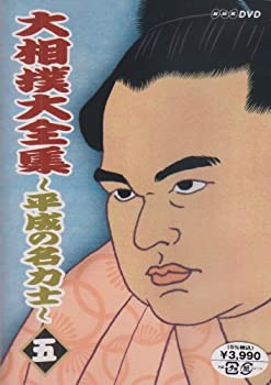 【未使用】【中古】 大相撲大全集~平成の名力士~ 五 [DVD]