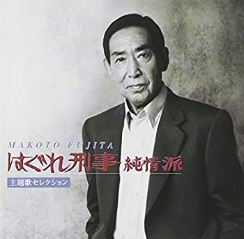 【未使用】【中古】 はぐれ刑事純情派 主題歌セレクション