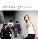 【未使用】【中古】 笑顔でいようよ (初回) (DVD付)