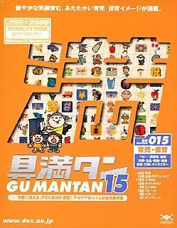 【未当て嵌める】【中古】 具満タン 015 育児 育みそだてる