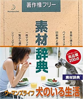 【中古-非常に良い】 素材辞典 Vol.145 ウーマンズライフ ~犬のいる生活編