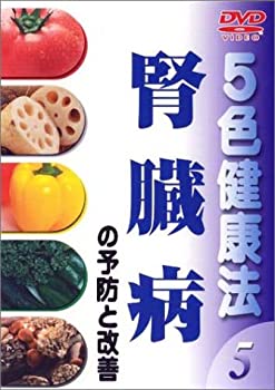 【未使用】【中古】 5色健康法 腎臓病の予防と改善 [DVD]