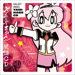 【中古-非常に良い】 ギャラクシーエンジェル ~闇鍋CD 極~ 5,787円