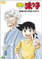 【中古】 ミスター味っ子 DVDメモリアルボックス3 29,894円