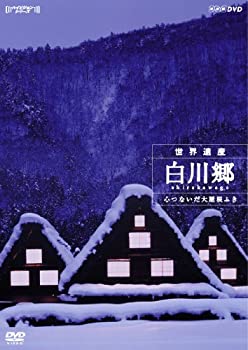【未使用】【中古】 世界遺産 白川郷 心つないだ大屋根ふき