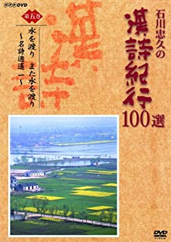 【未使用】【中古】 石川忠久の漢詩紀行100選 第五巻 水を渡り また水を渡り [DVD]
