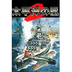 【中古-非常に良い】 太平洋の嵐 2
