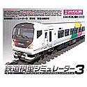 【中古-人並み外れたに似つかわしい】 鉄道線路ひな形シミュレータ3 2004 第5号 東日本特集号