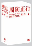 【未使用】【中古】 周防正行 DVD-BOX