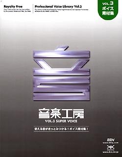 【未当て嵌める】【中古】 快い音細工場 音の大きさ.3 Super Voice5000 取りつくろう版