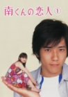【中古】 南くんの恋人 第1巻 [DVD]