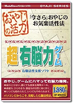 【中古】 おやじの活力 超 右脳力ゲーム｜ムジカ＆フェリーチェ店