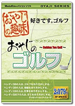 【未当て嵌める】【中古】 おやじの余暇活動 おやじのゴルフ ~Golden Tee Golf~